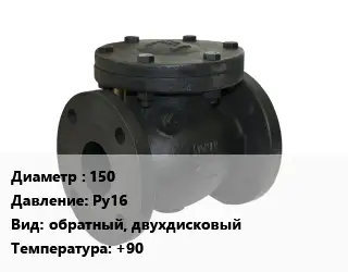 Клапан чугунный 150 Ру16 обратный, двухдисковый +90
